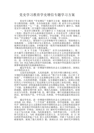 党史学习教育学史增信专题学习方案