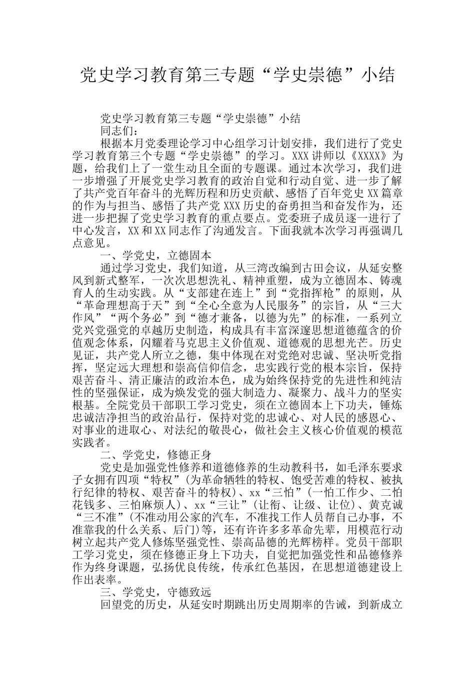 党史学习教育第三专题“学史崇德”小结_第1页