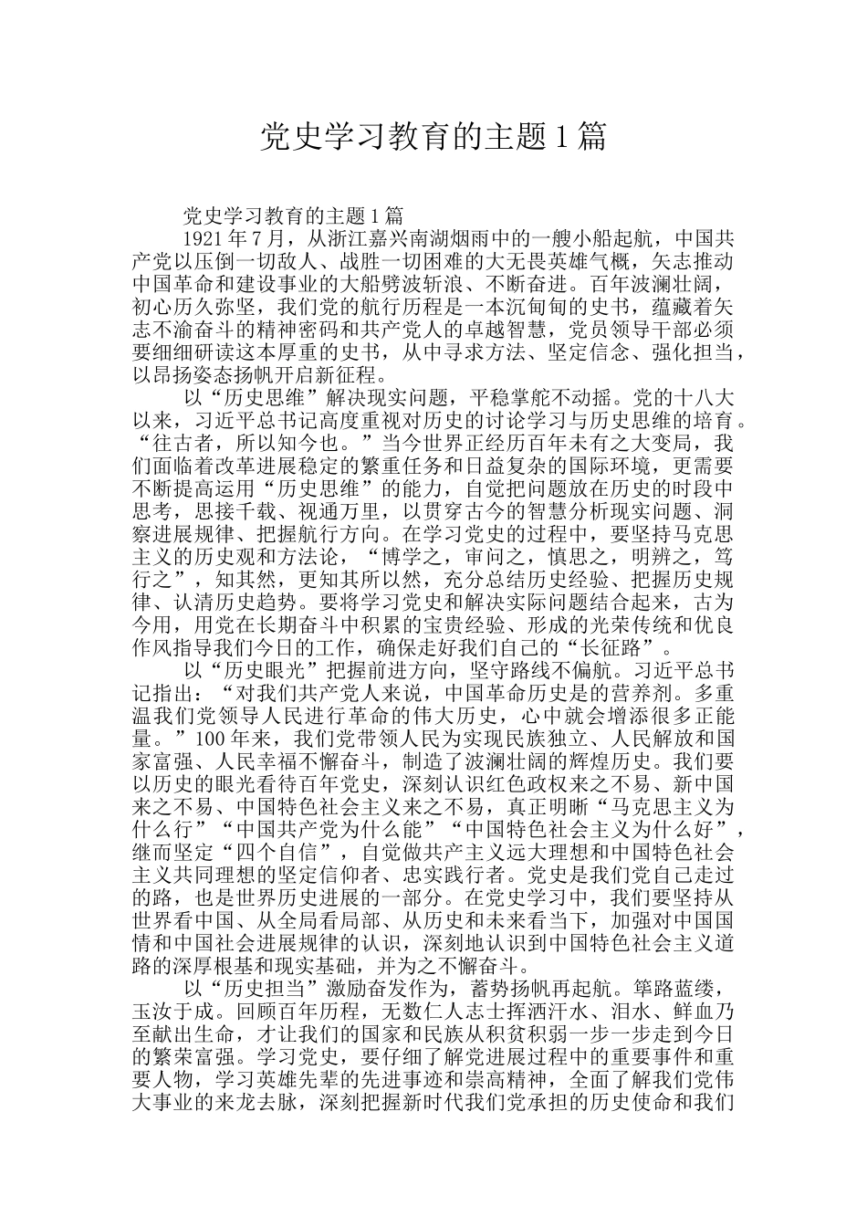 党史学习教育的主题1篇_第1页