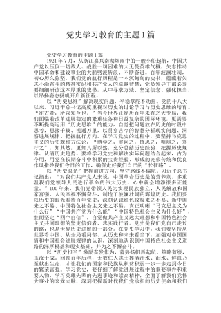 党史学习教育的主题1篇