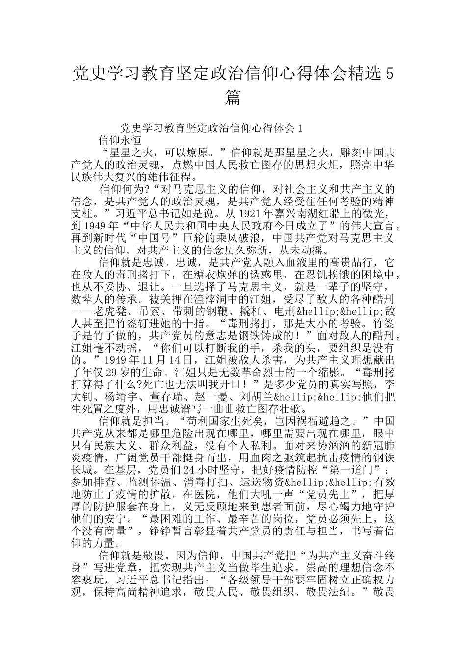 党史学习教育坚定政治信仰心得体会精选5篇_第1页