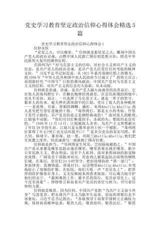 党史学习教育坚定政治信仰心得体会精选5篇