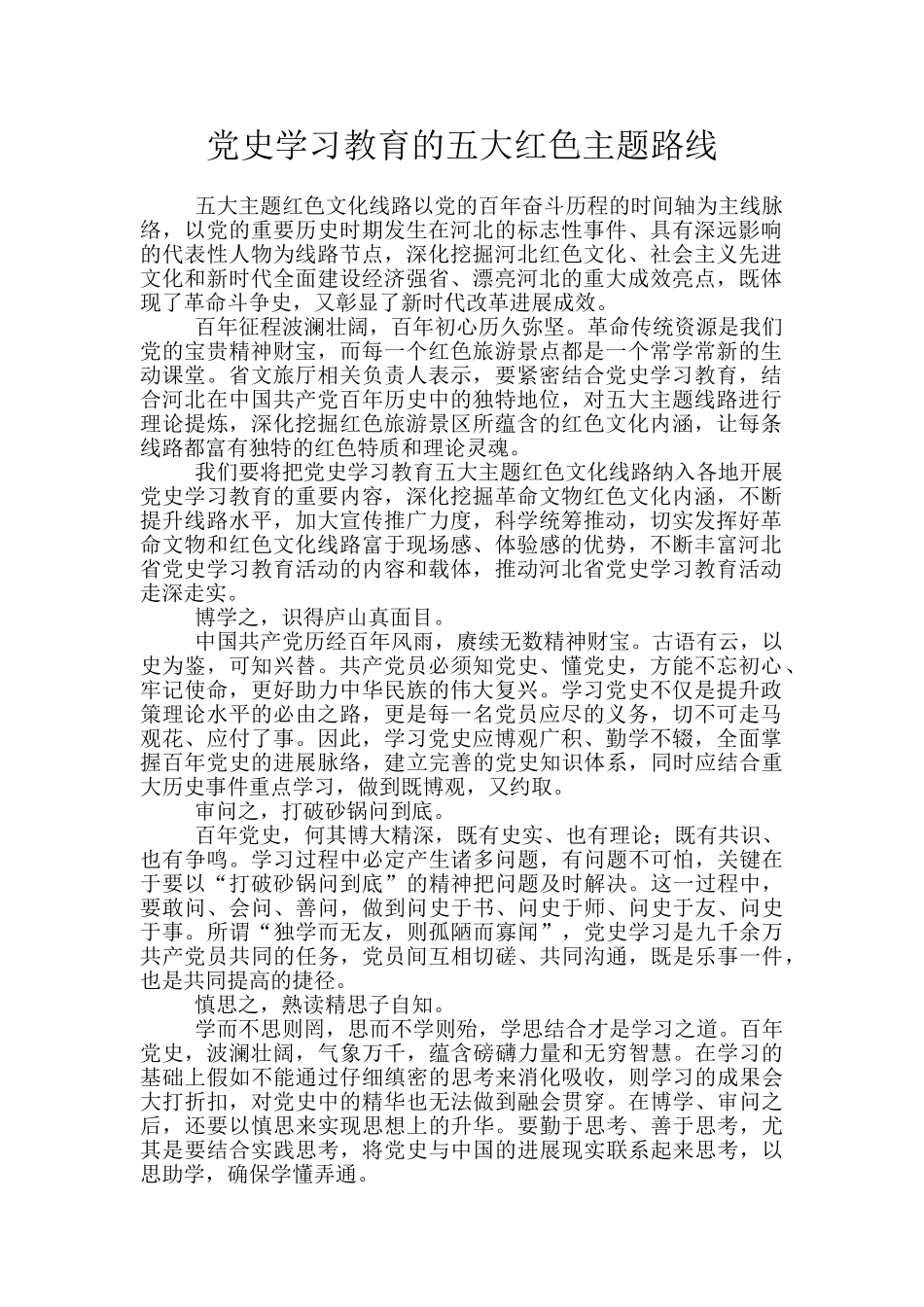 党史学习教育的五大红色主题路线_第1页