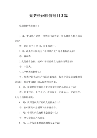 党史快问快答题目3篇