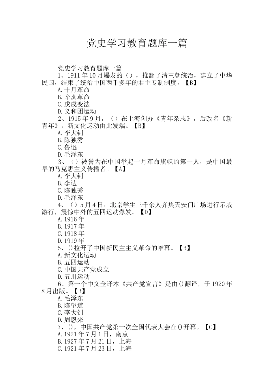 党史学习教育题库一篇_第1页
