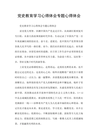 党史教育学习心得体会专题心得体会