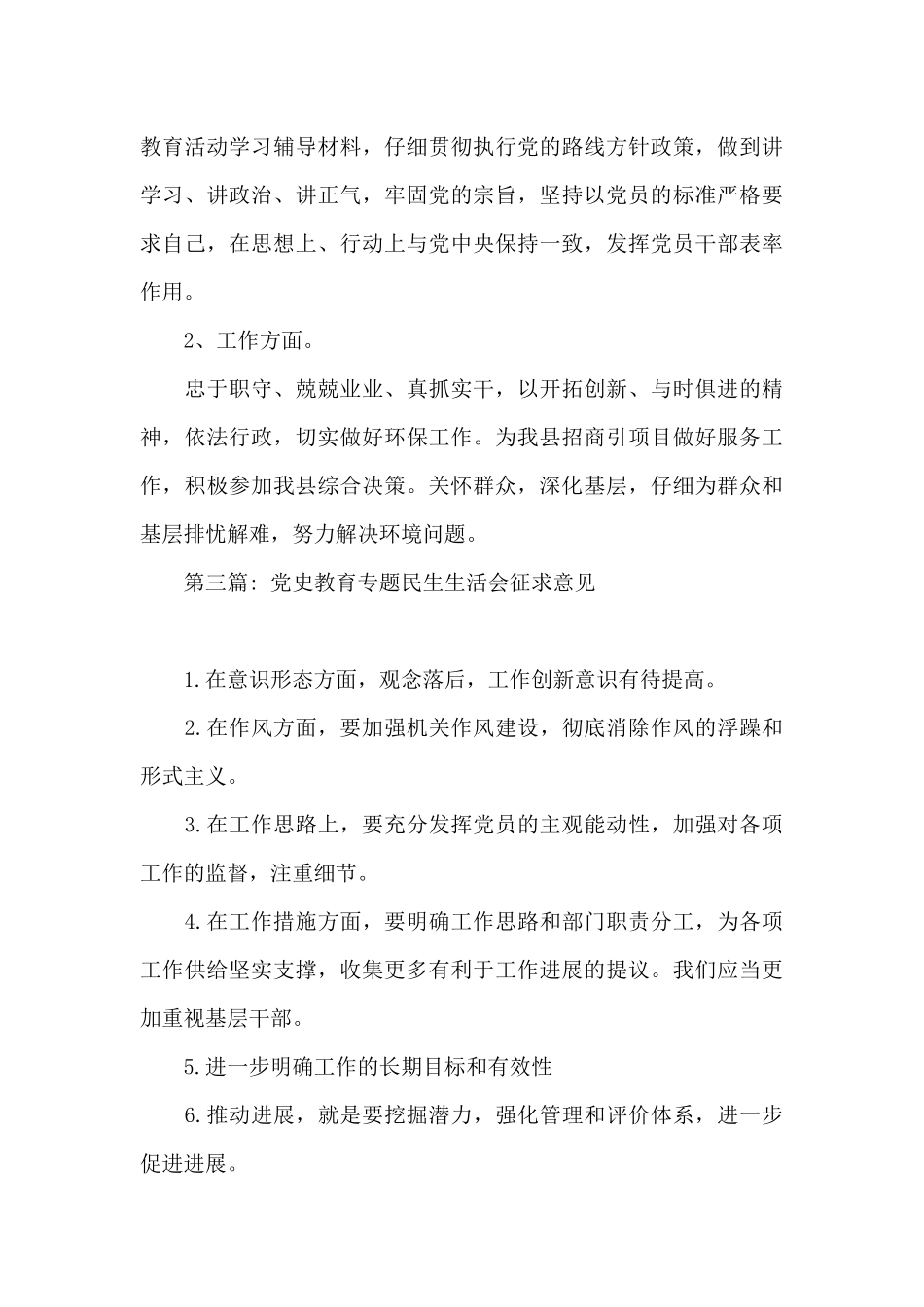 党史教育专题民生生活会征求意见_第3页