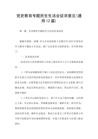 党史教育专题民生生活会征求意见