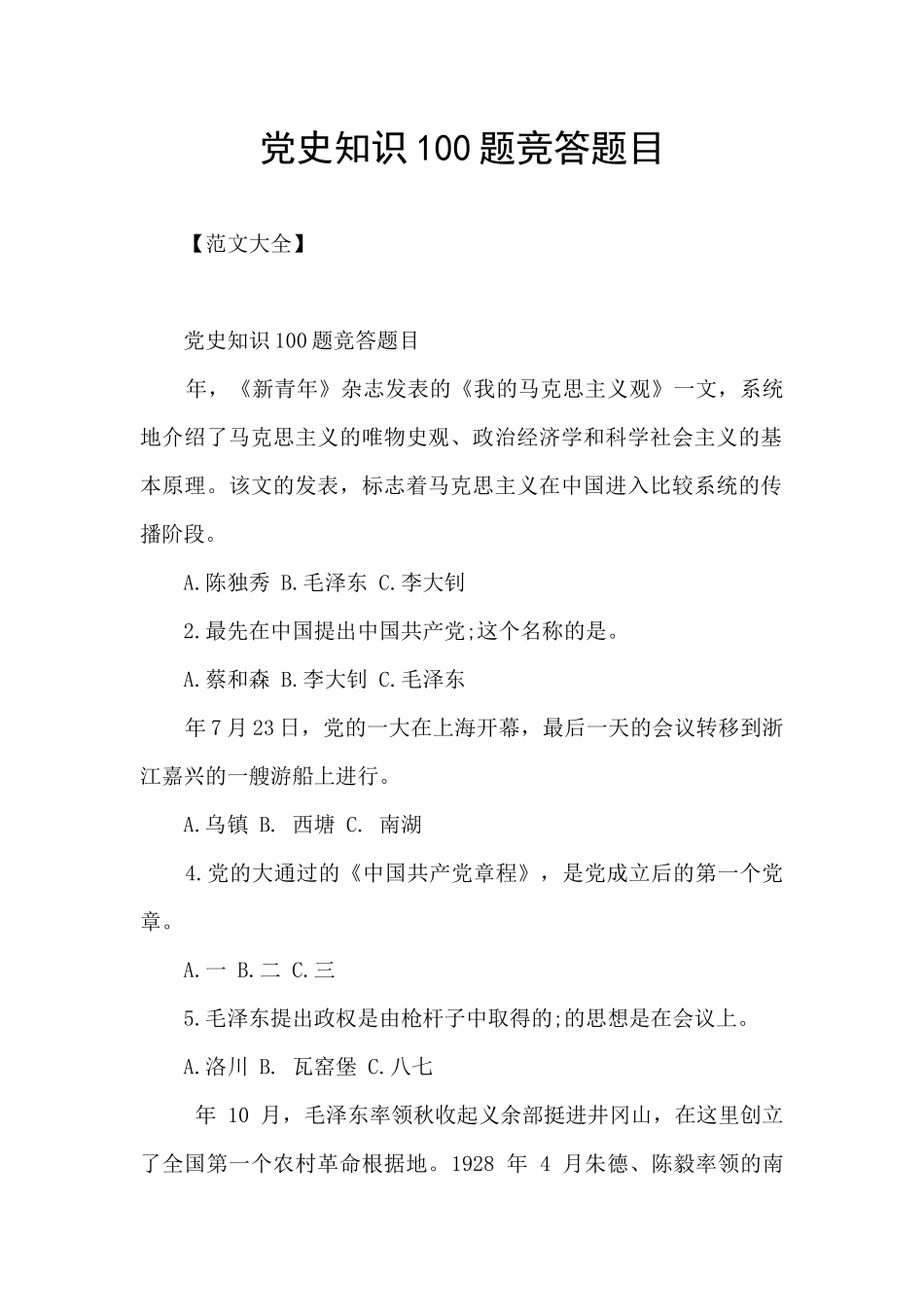 党史知识100题竞答题目_第1页