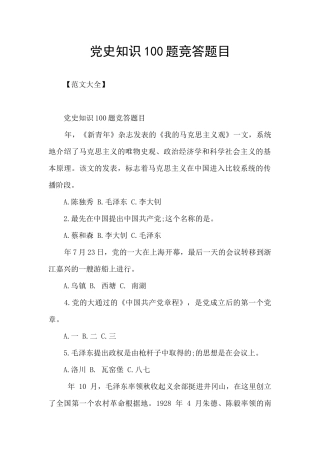 党史知识100题竞答题目