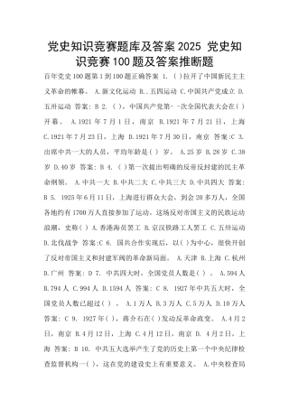 党史知识竞赛题库及答案2025-党史知识竞赛100题及答案判断题