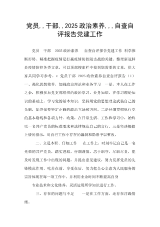 党员--干部--2025政治素质---自查自评报告党建工作