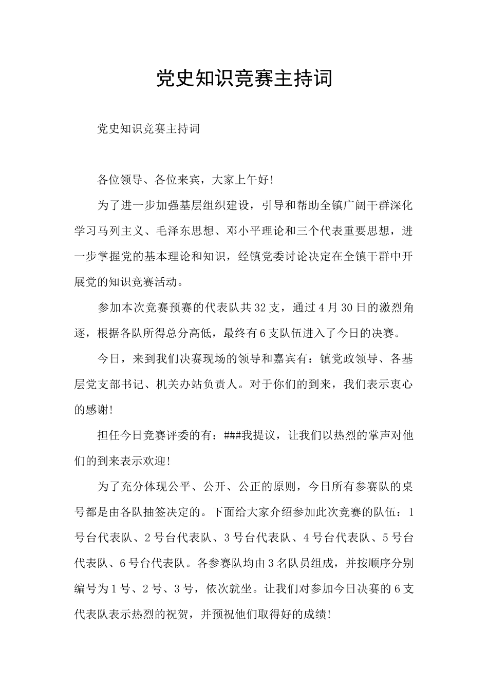 党史知识竞赛主持词_第1页