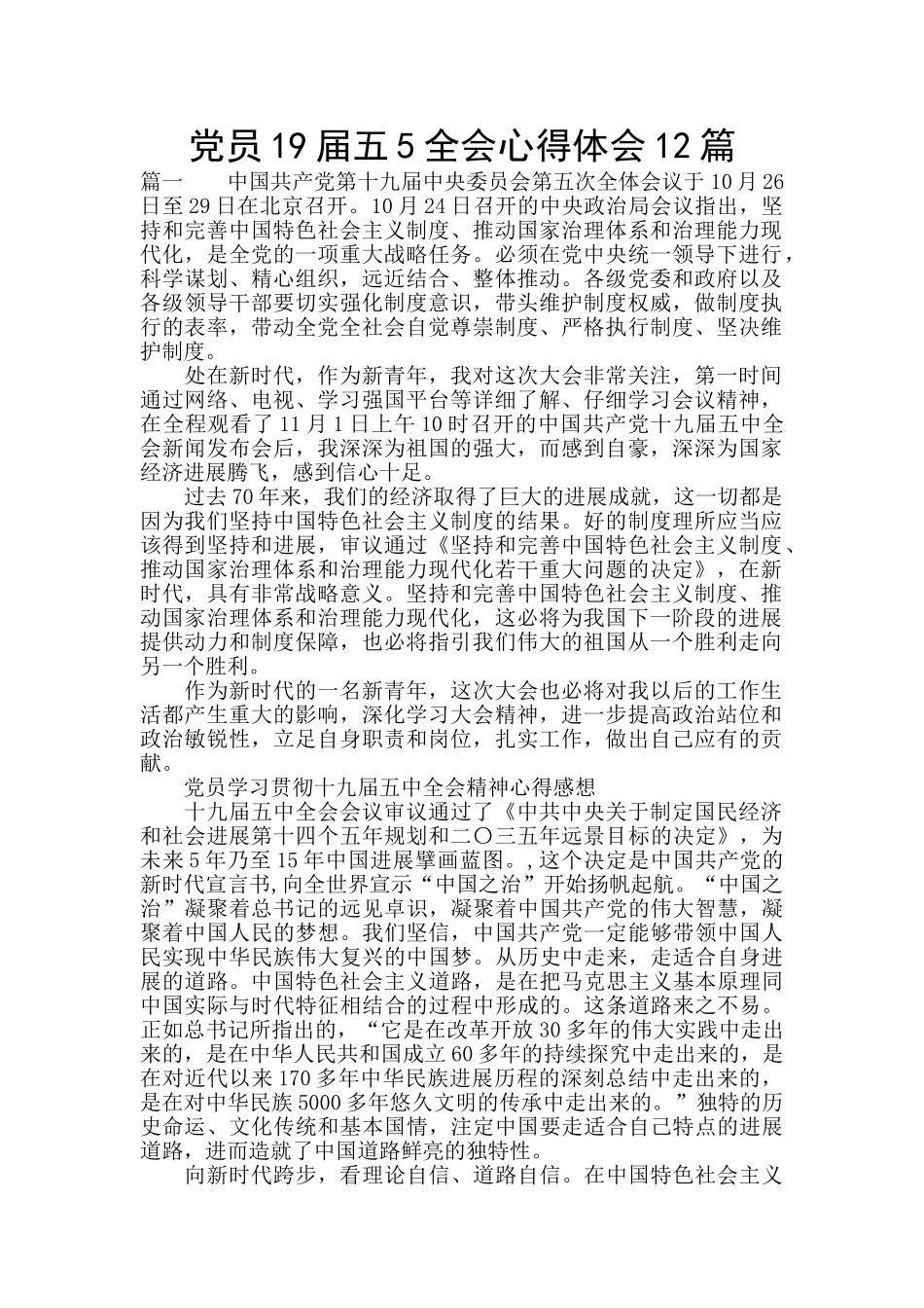 党员19届五5全会心得体会12篇_第1页