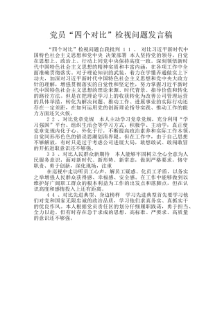 党员“四个对照”检视问题发言稿