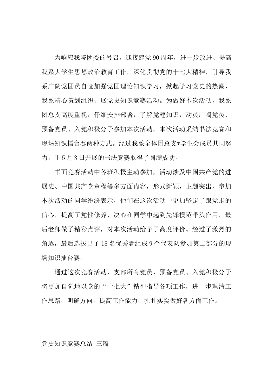 党史知识竞赛总结-三篇_第3页