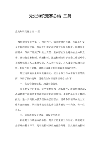 党史知识竞赛总结-三篇