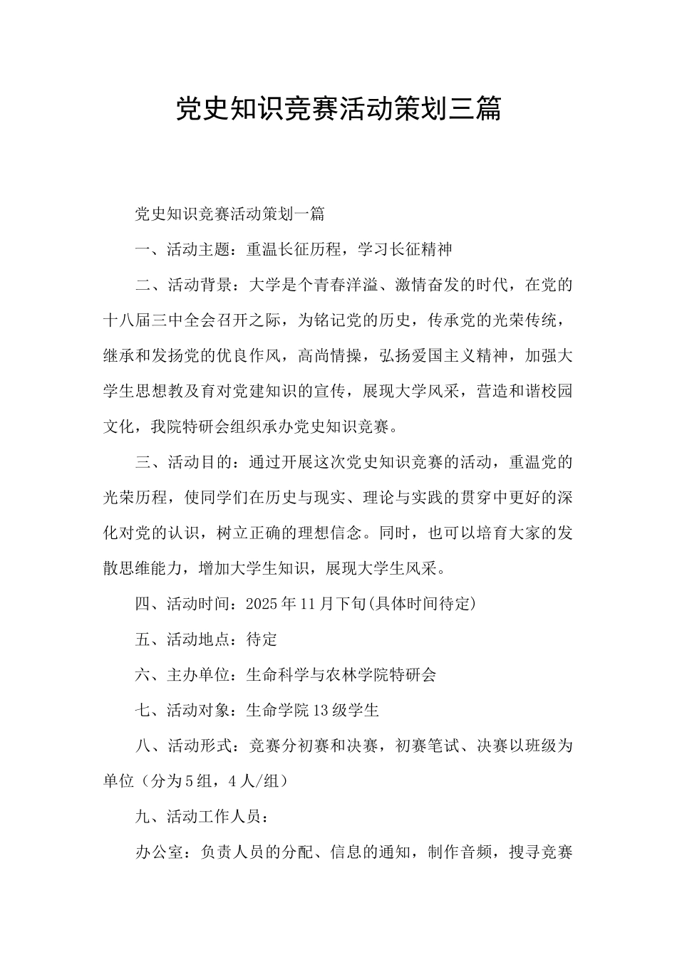 党史知识竞赛活动策划三篇_第1页