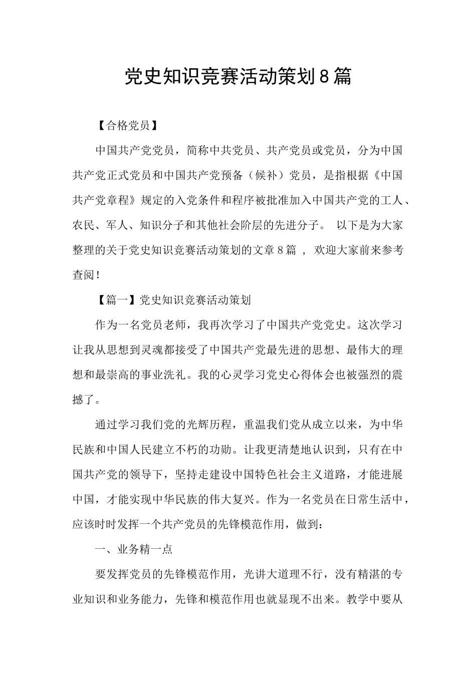 党史知识竞赛活动策划8篇_第1页