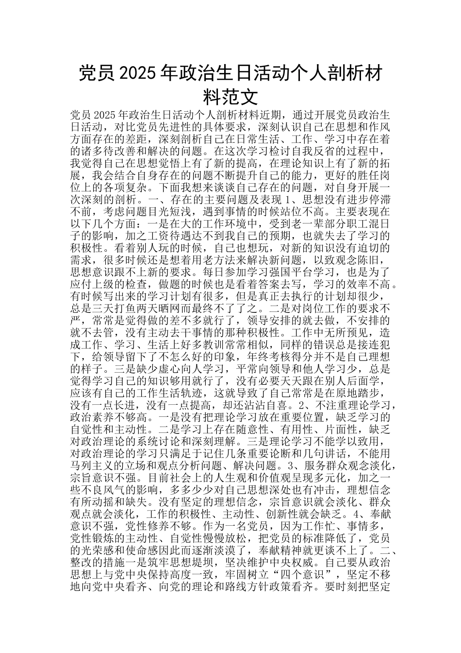 党员2025年政治生日活动个人剖析材料范文_第1页