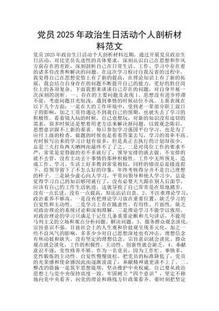 党员2025年政治生日活动个人剖析材料范文
