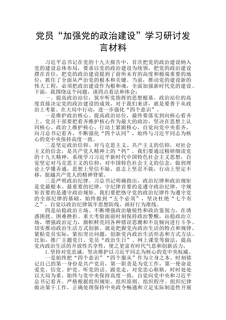 党员“加强党的政治建设”学习研讨发言材料_第1页