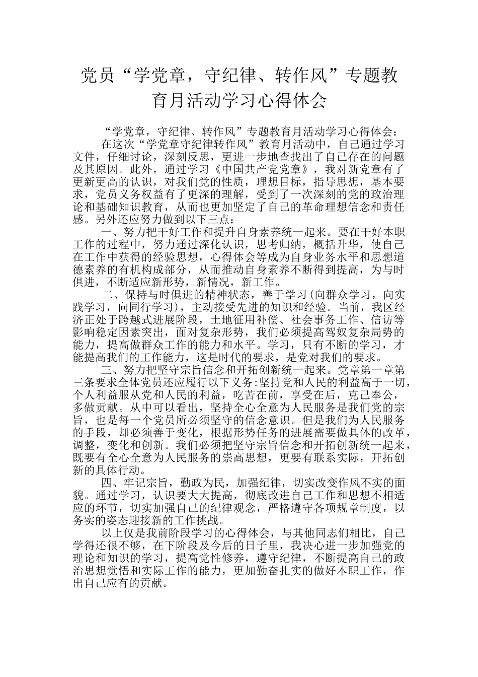 党员“学党章-守纪律、转作风”专题教育月活动学习心得体会_第1页