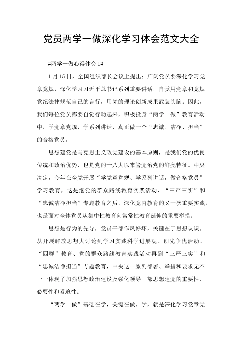 党员两学一做深化学习体会范文大全_第1页