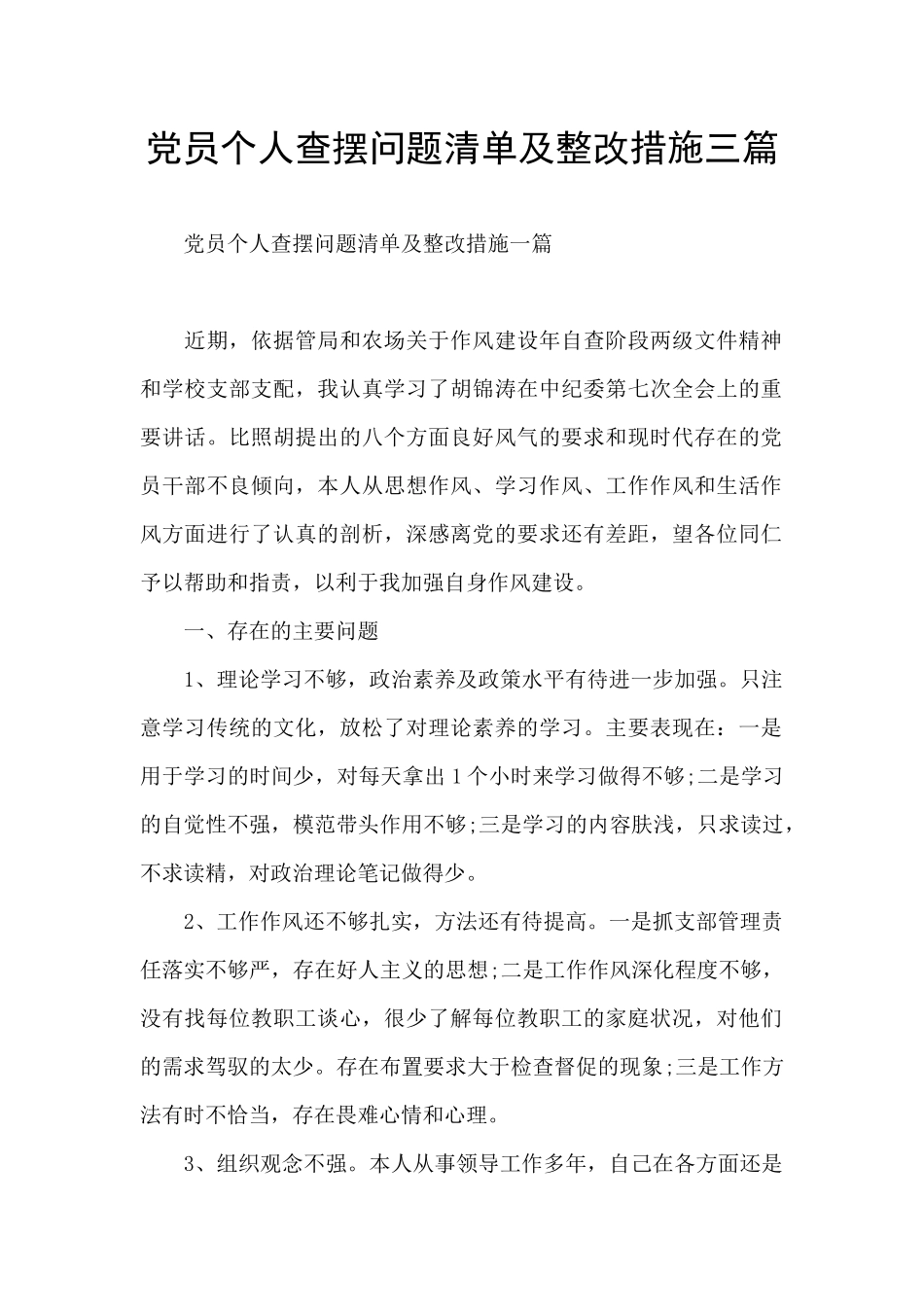 党员个人查摆问题清单及整改措施三篇_第1页