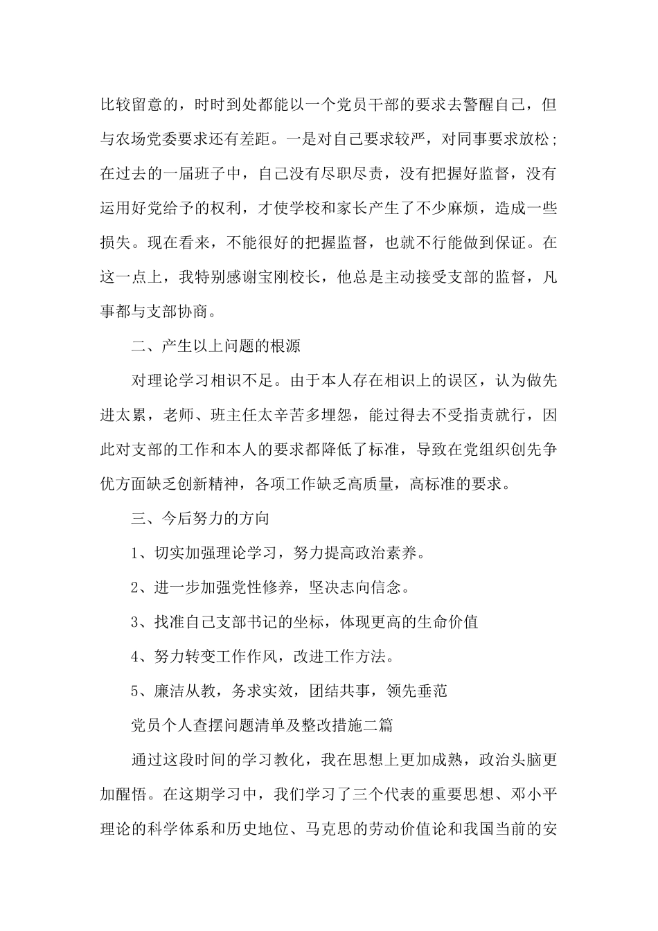 党员个人查摆问题清单及整改措施三篇_第2页