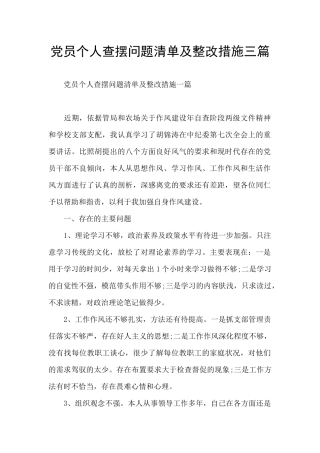 党员个人查摆问题清单及整改措施三篇