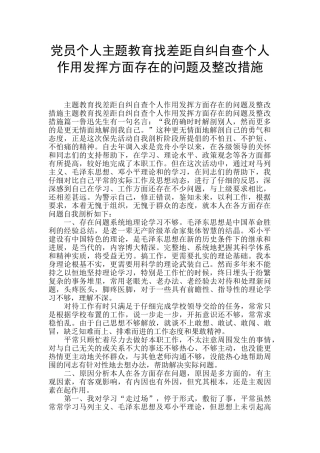党员个人主题教育找差距自纠自查个人作用发挥方面存在的问题及整改措施