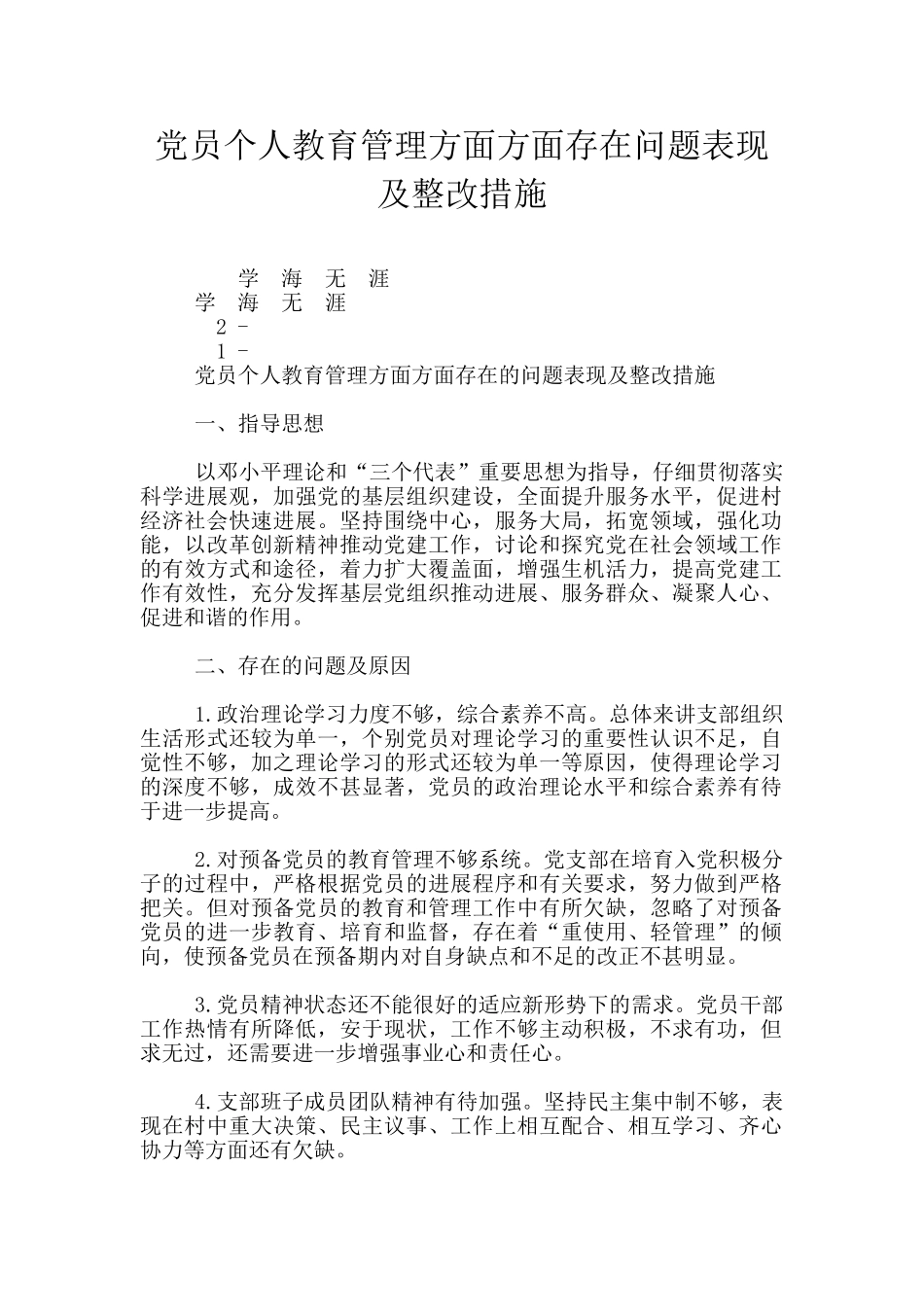 党员个人教育管理方面方面存在问题表现及整改措施_第1页