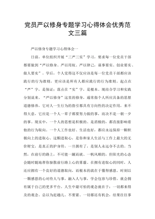 党员严以修身专题学习心得体会优秀范文三篇