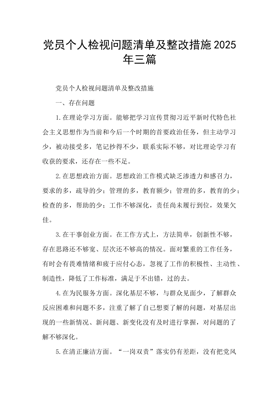 党员个人检视问题清单及整改措施2025年三篇_第1页