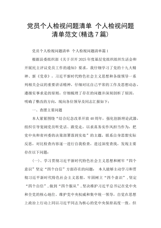 党员个人检视问题清单-个人检视问题清单范文
