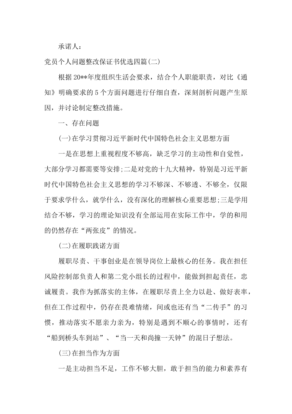 党员个人问题整改保证书_第3页