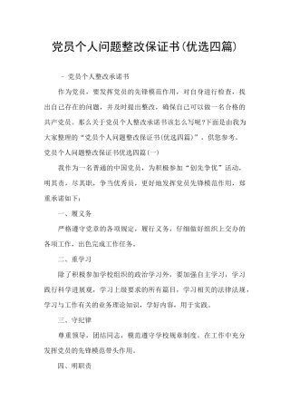 党员个人问题整改保证书