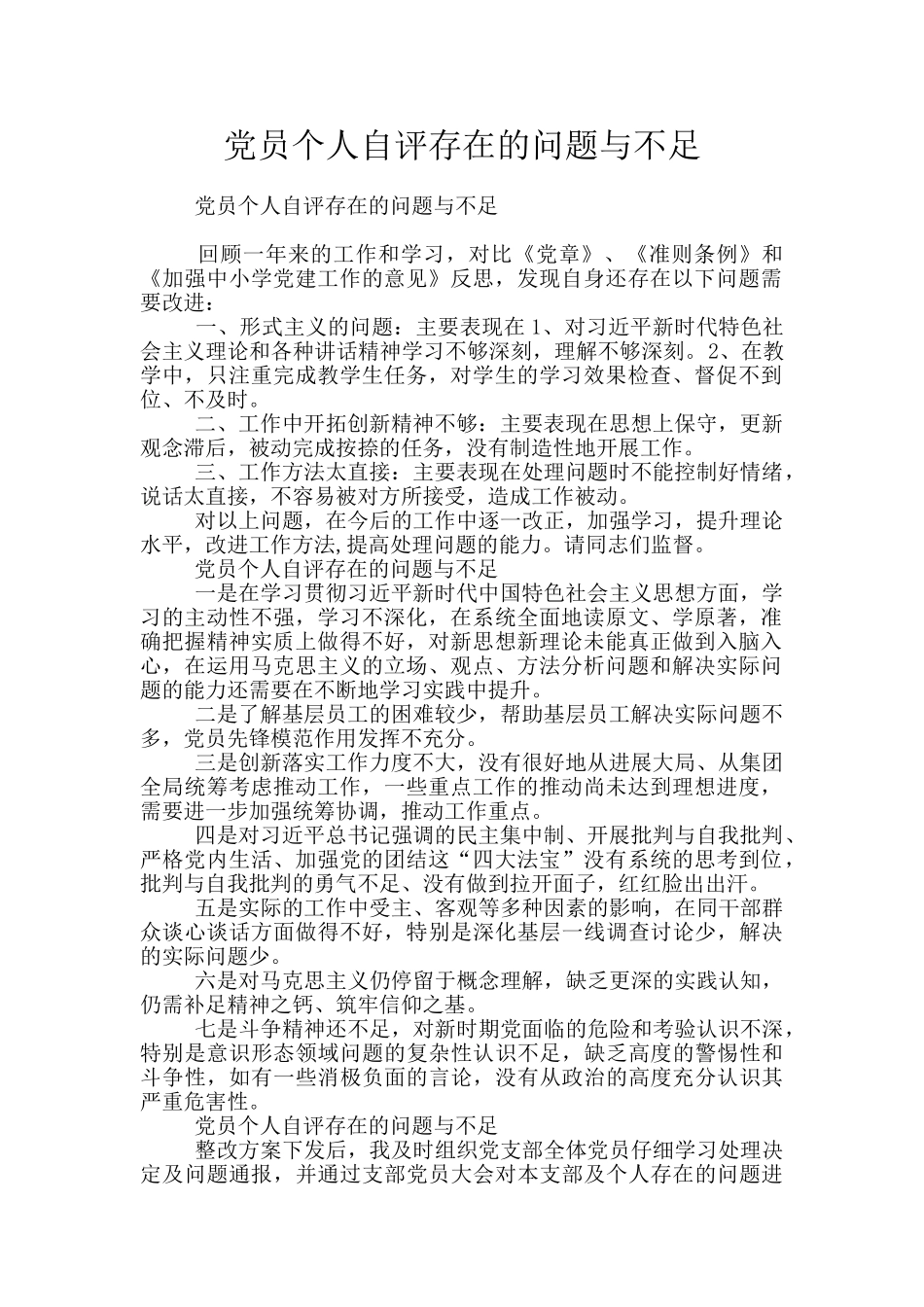 党员个人自评存在的问题与不足_第1页