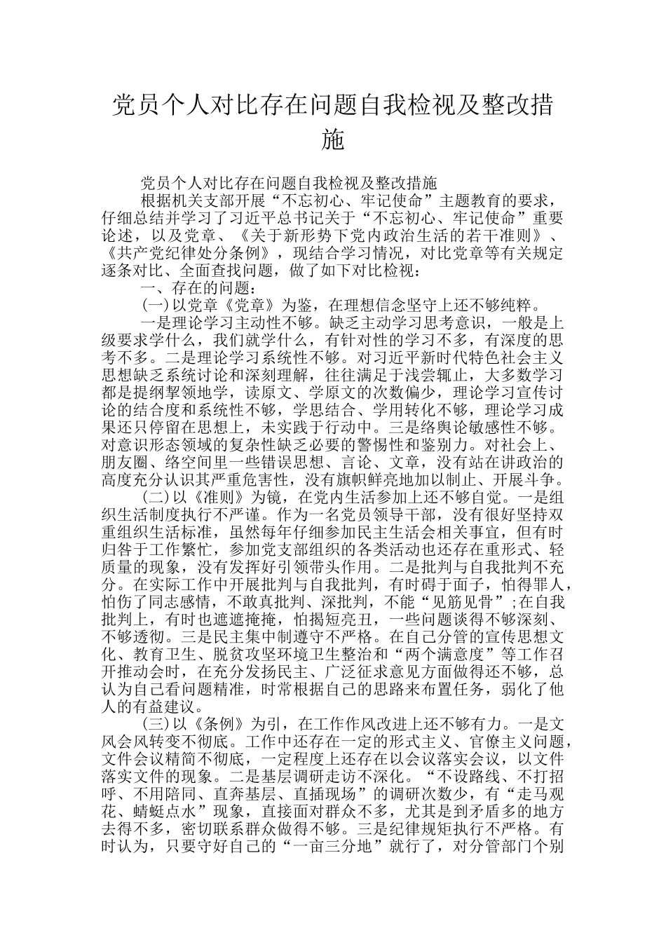 党员个人对照存在问题自我检视及整改措施_第1页