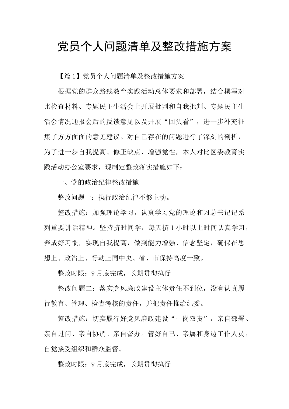 党员个人问题清单及整改措施方案_第1页