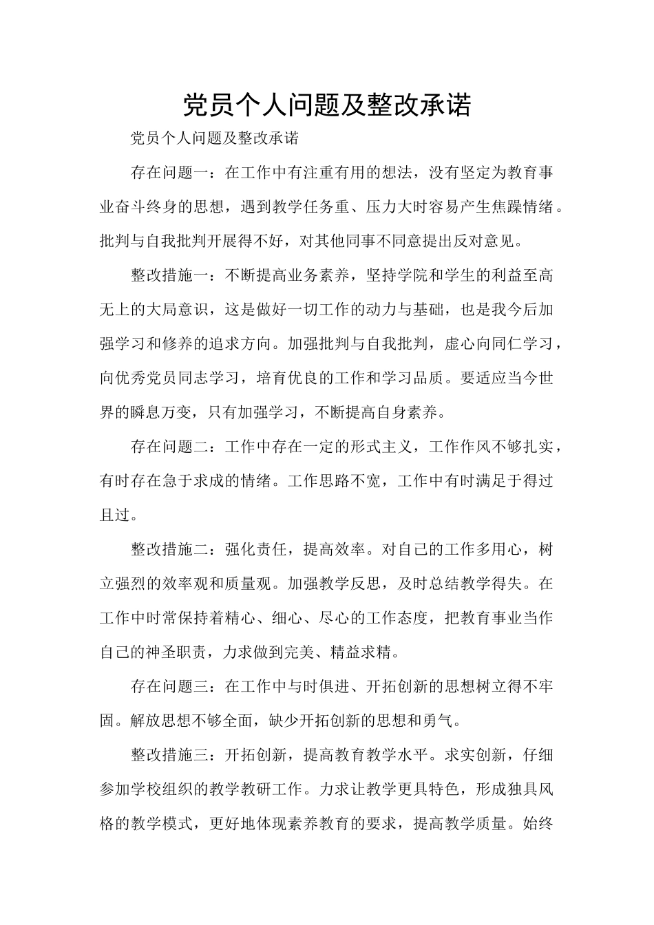 党员个人问题及整改承诺_第1页