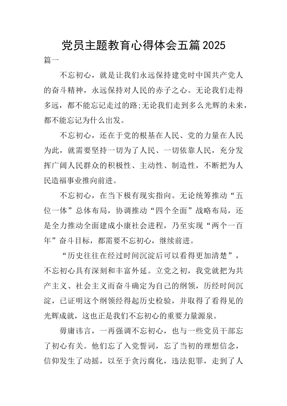 党员主题教育心得体会五篇2025_第1页