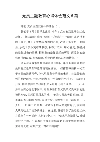 党员主题教育心得体会范文5篇