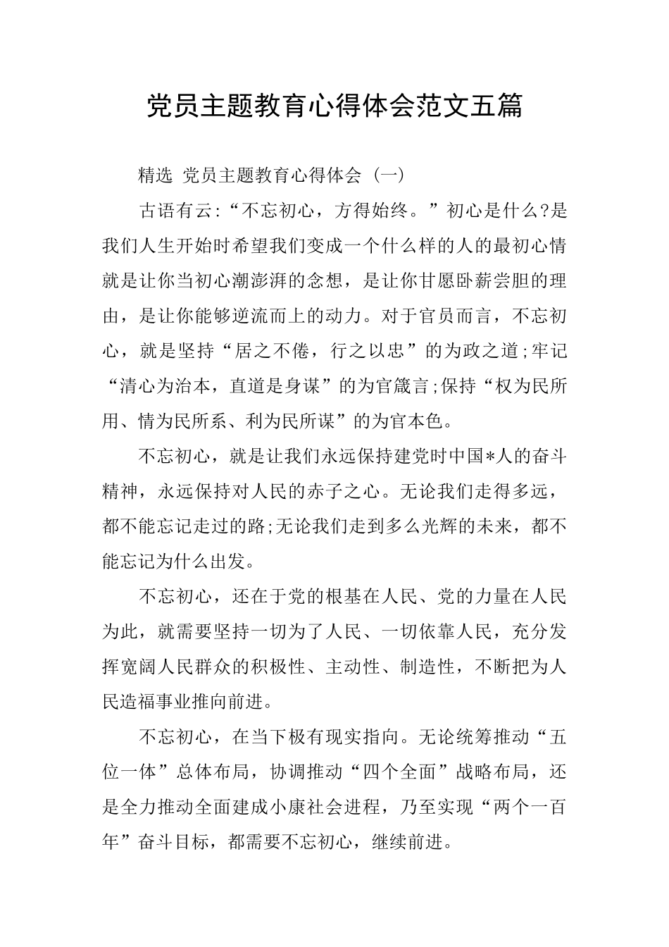 党员主题教育心得体会范文五篇_第1页