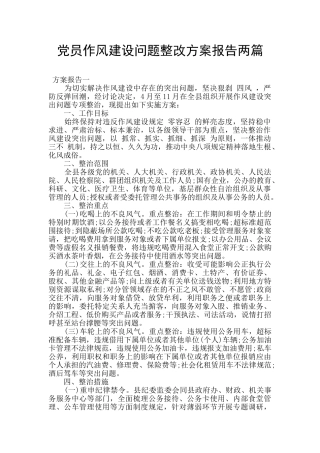 党员作风建设问题整改方案报告两篇