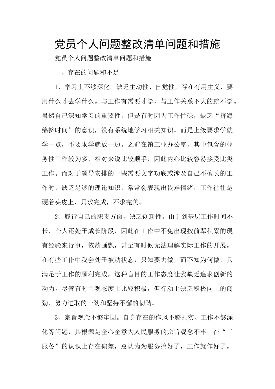 党员个人问题整改清单问题和措施_第1页