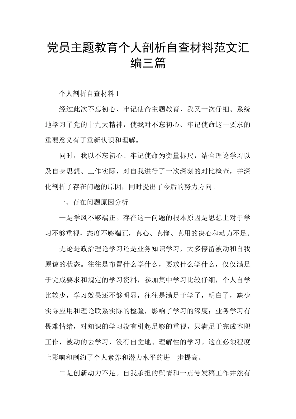 党员主题教育个人剖析自查材料范文汇编三篇_第1页