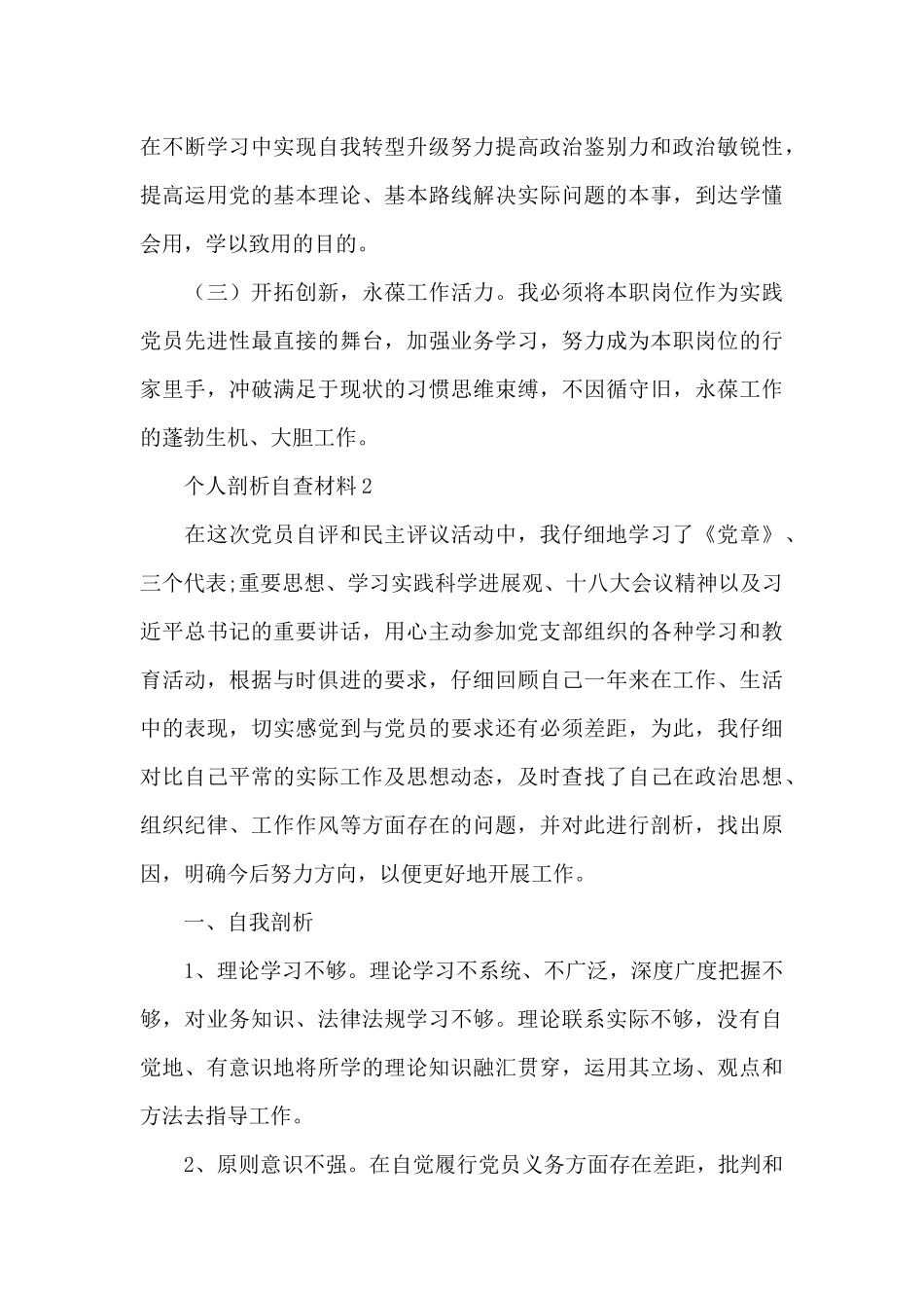 党员主题教育个人剖析自查材料范文汇编三篇_第3页