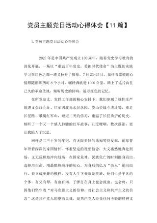 党员主题党日活动心得体会